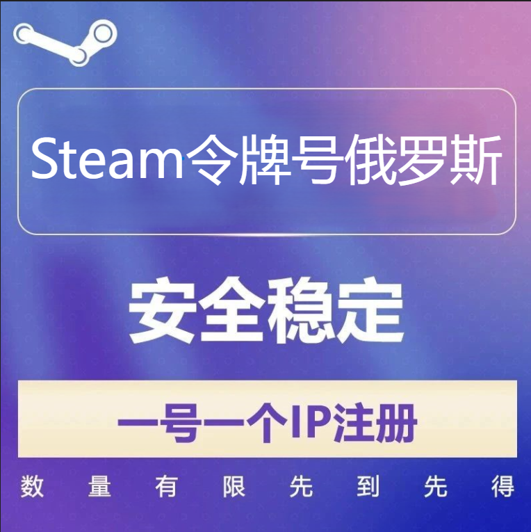 俄罗斯Steam令牌号