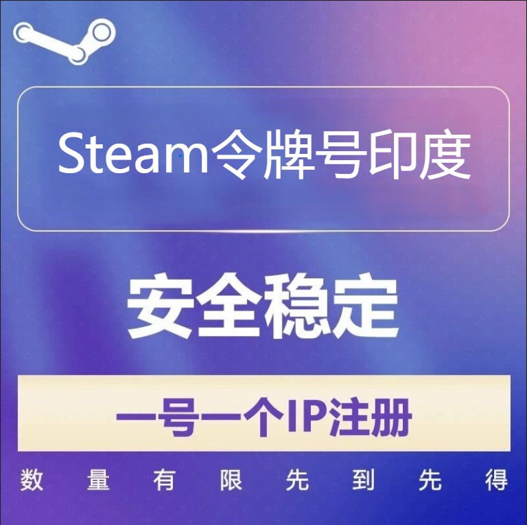 印度Steam令牌号