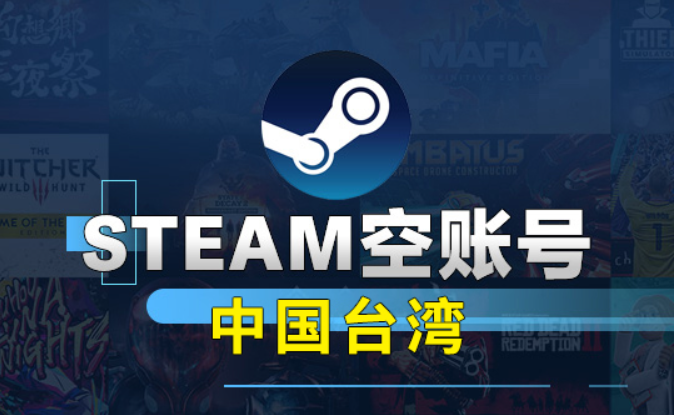 中国台湾Steam空账号