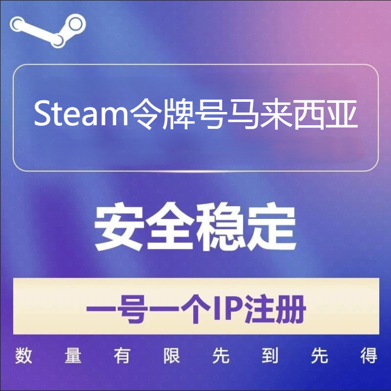 马来西亚Steam令牌号