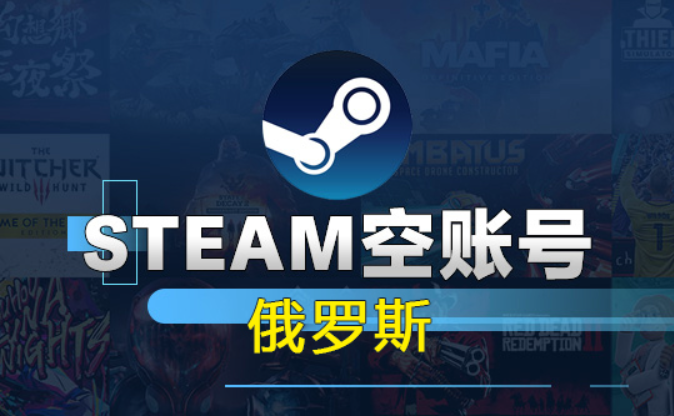 俄罗斯Steam空账号