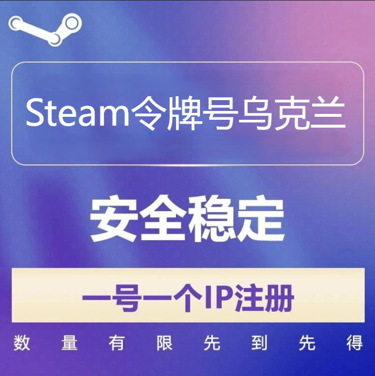 乌克兰Steam令牌号