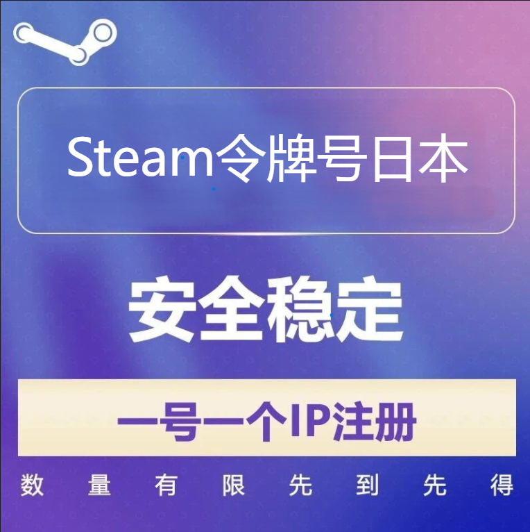 日本Steam令牌号