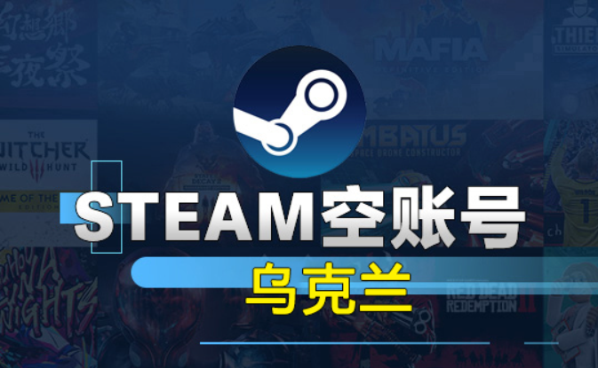 乌克兰Steam空账号