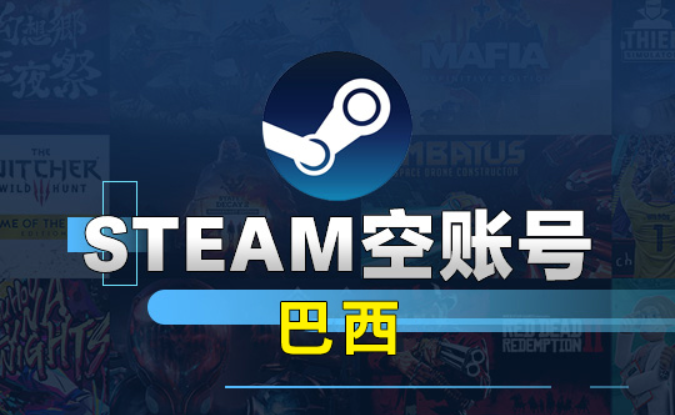 巴西Steam空账号