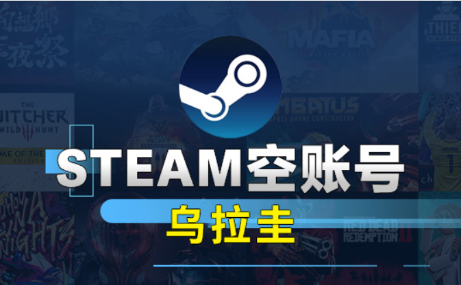 乌拉圭Steam空账号