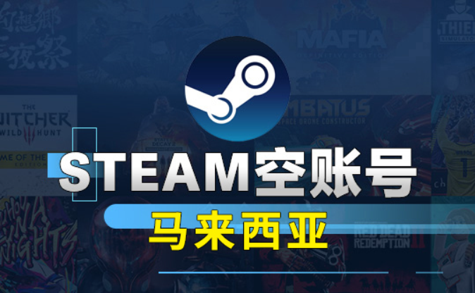 马来西亚Steam空账号