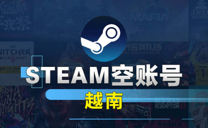 越南Steam空账号