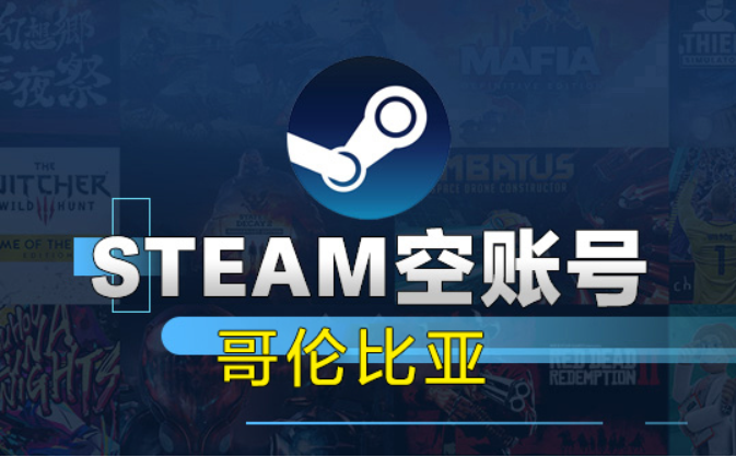 哥伦比亚Steam空账号