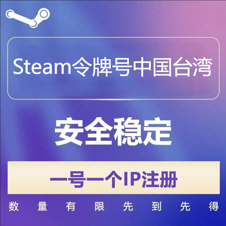 中国台湾Steam令牌号