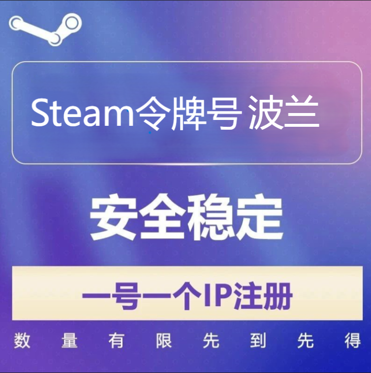 50个波兰Steam令牌号