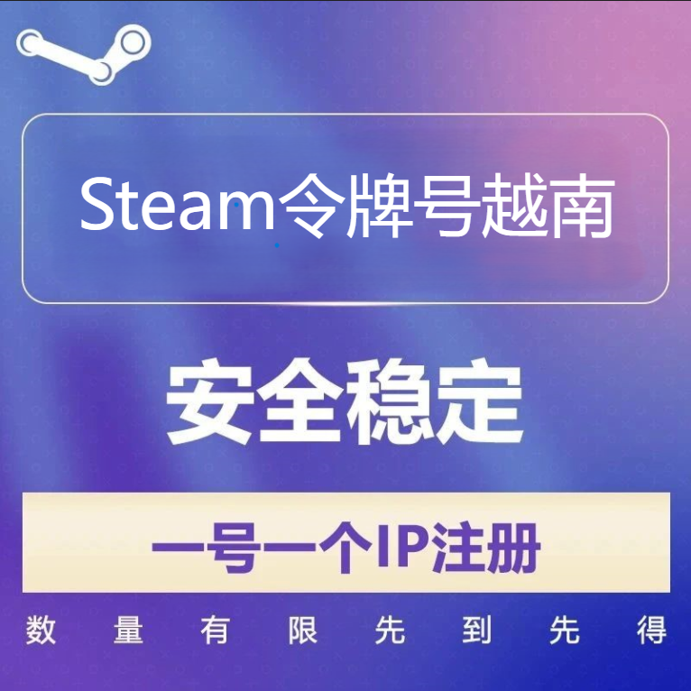 越南Steam令牌号