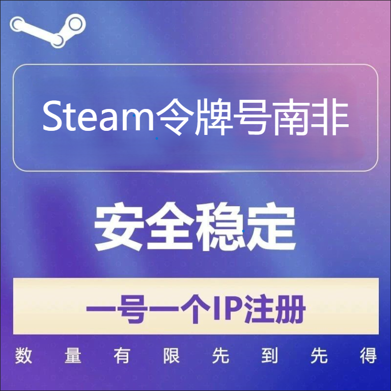 南非Steam令牌号