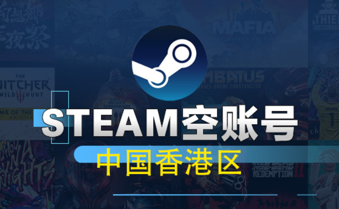 中国香港Steam空账号