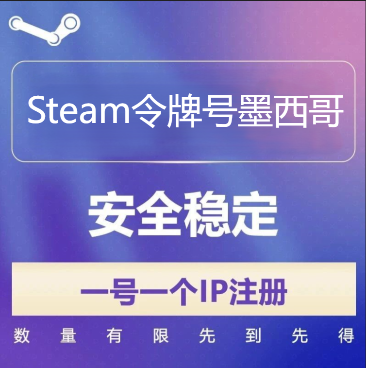 50个墨西哥Steam令牌号