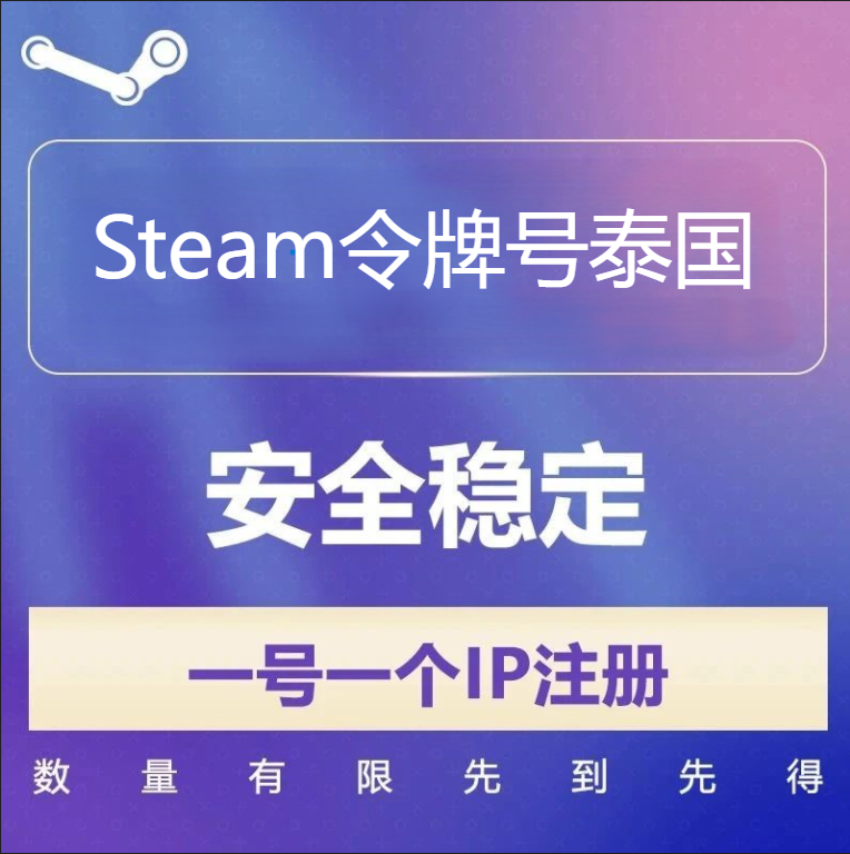 泰国Steam令牌号