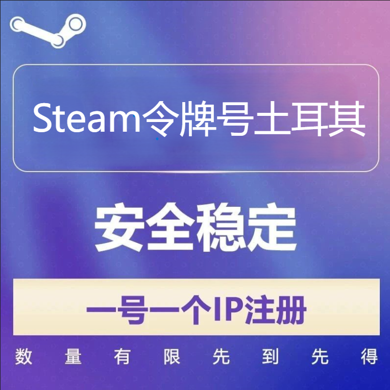 土耳其Steam令牌号